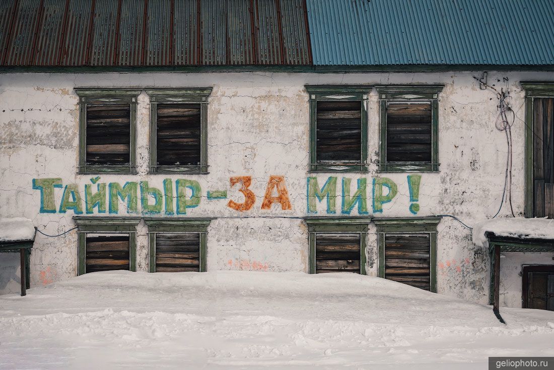 Надпись Таймыр – за мир! на здании Диксона фото