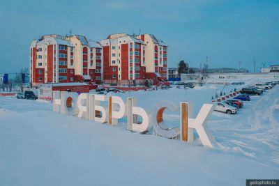 Буквы Ноябрьск фото