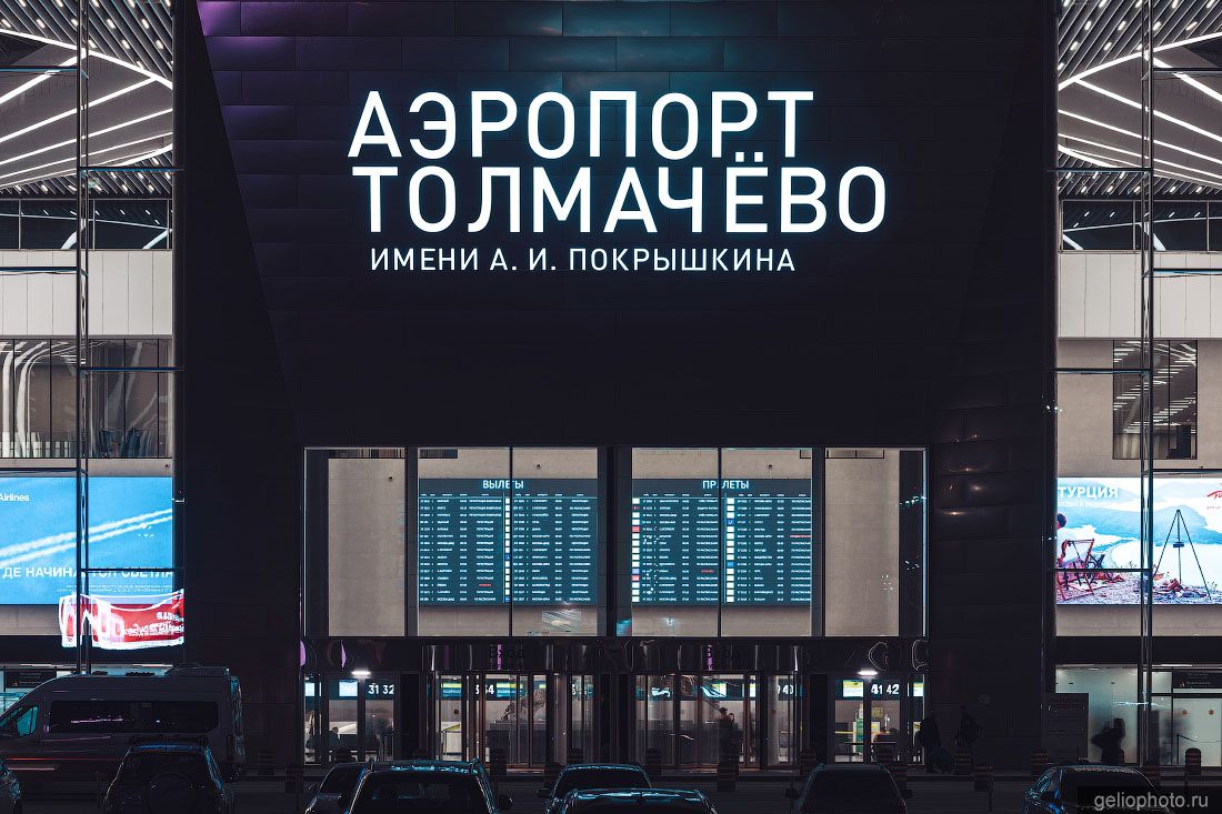 Главный вход аэропорта Толмачёво в Новосибирске фото