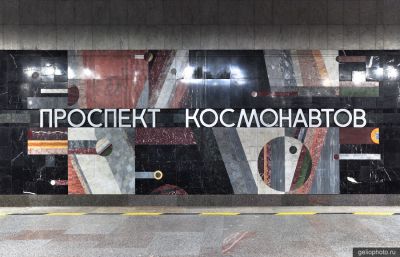 Станция Проспект Космонавтов в Екатеринбурге фото