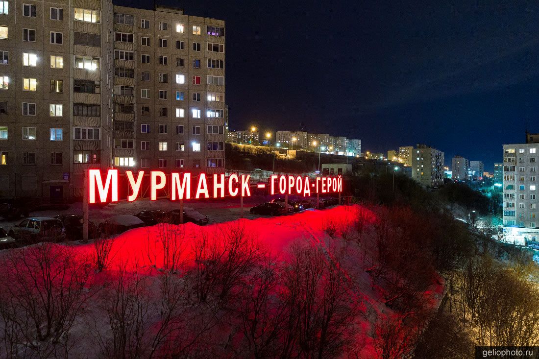 Буквы Мурманск-город-герой фото
