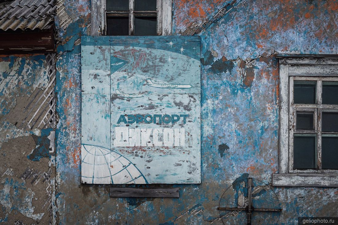 Вывеска бывшего здания аэропорта Диксона фото